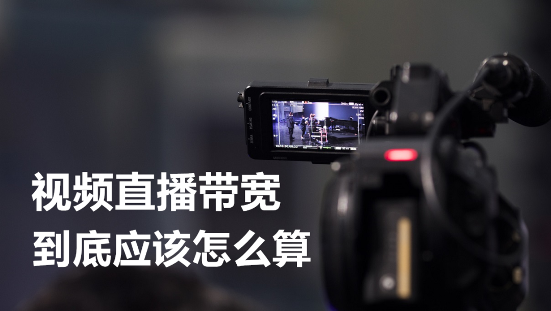 视频直播带宽的最强计算过程